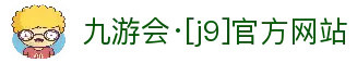 九游会·[j9]官方网站